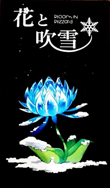 花と吹雪 Bloom In Blizzard Board Game Boardgamegeek