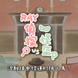 Detective Ray vs P the thief