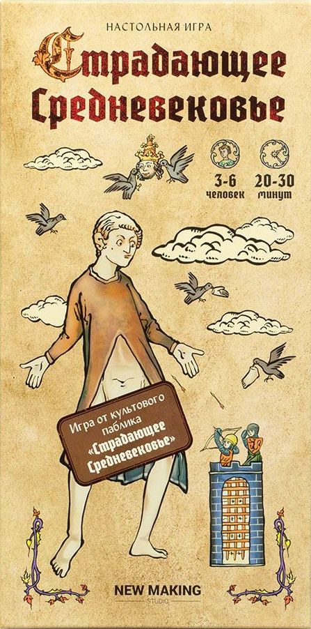 Boîte du jeu Страдающее средневековье (Medieval Suffering)