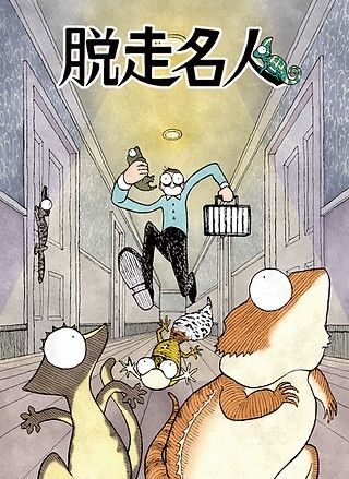 脱走名人 (Escape Master)