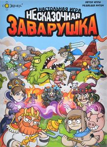 Несказочная заварушка (The Not Fabulous Mess)