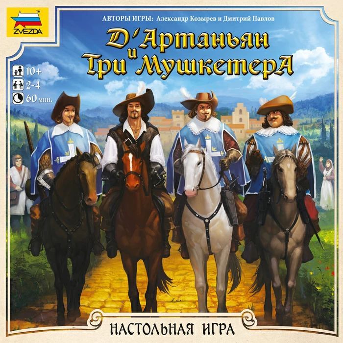 Д'Артаньян и три мушкетера