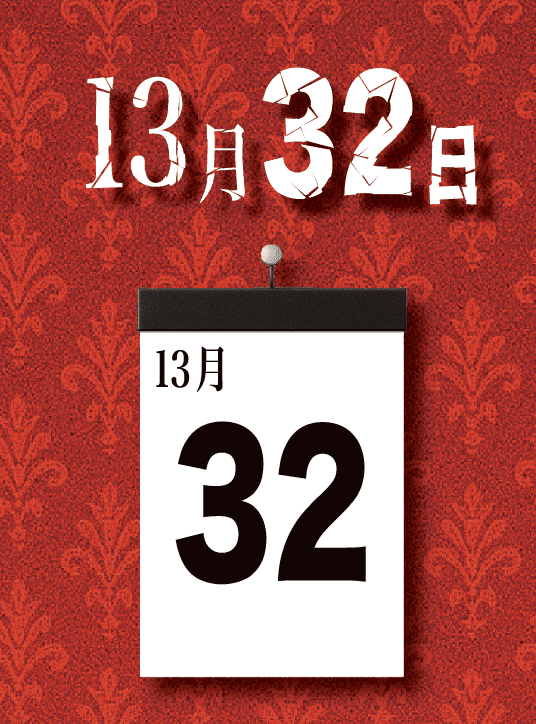 Cover art for 13月32日 (The 32nd Day of the 13th Month)