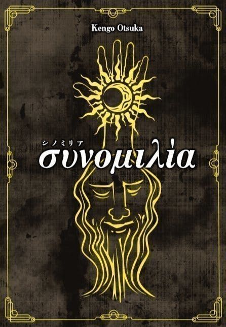 συνομιλία (Sinomilia)