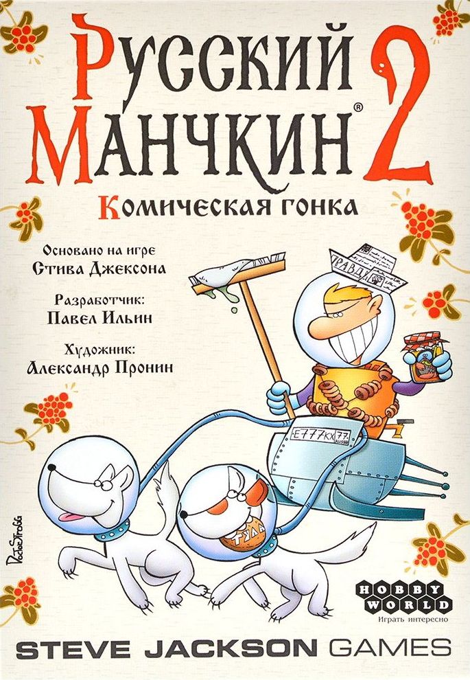 Русский Манчкин 2: Комическая гонка