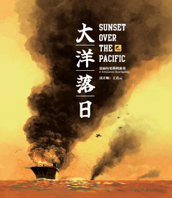 大洋落日 (Sunset over the Pacific)