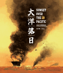 大洋落日 (Sunset over the Pacific)