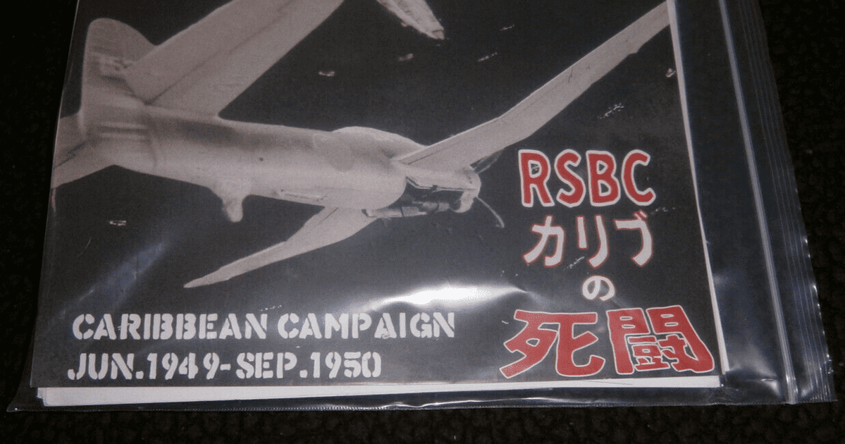Red Sun Black Cross Caribbean Campaign June 1949-Sep 1950 | Board 
