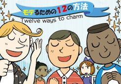 モテるための１２の方法 (Twelve Ways to Charm)