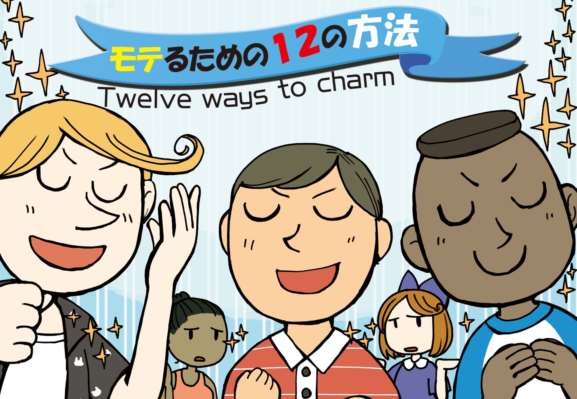 モテるための１２の方法 (Twelve Ways to Charm)