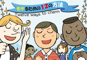 モテるための１２の方法 (Twelve Ways to Charm)