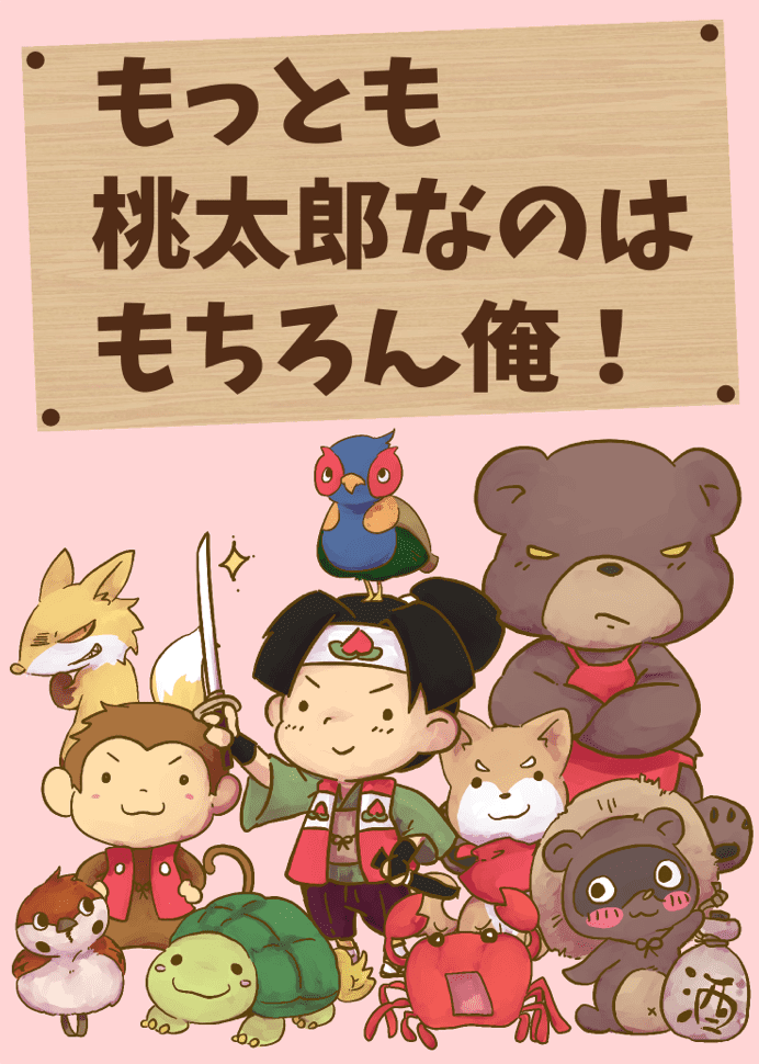 もっとも桃太郎なのはもちろん俺！(Mottomo Momotaro nanowa Mochiron Ore)
