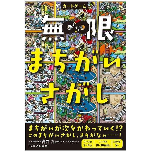 無限まちがいさがし (Infinity Find the Difference)
