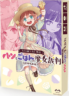 まじかる☆ベーカリー外伝 パンとごはんの魔女裁判（ポテトもあるよ）(Magical Bakery Gaiden: Bread and Rice Witch Trials (And Potatoes Too!))