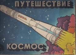 Путешествие в космос