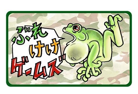 ぶれけけゲームズ (Brekeke Games)