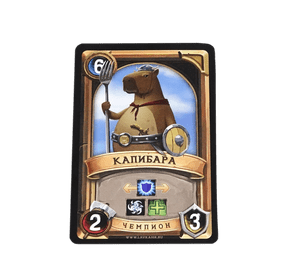 Битва колод: Чемпион – Капибара (Clash of Decks: Champion – Capybara)