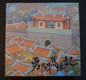 勇闖舊城記 (Tales of the Old Fort)