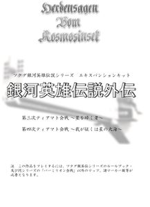 Legend of the Galactic Heroes: Side Stories