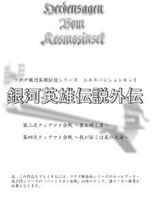 Legend of the Galactic Heroes: Side Stories