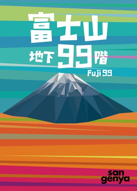 富士山地下99階 Fuji 99 Board Game Boardgamegeek