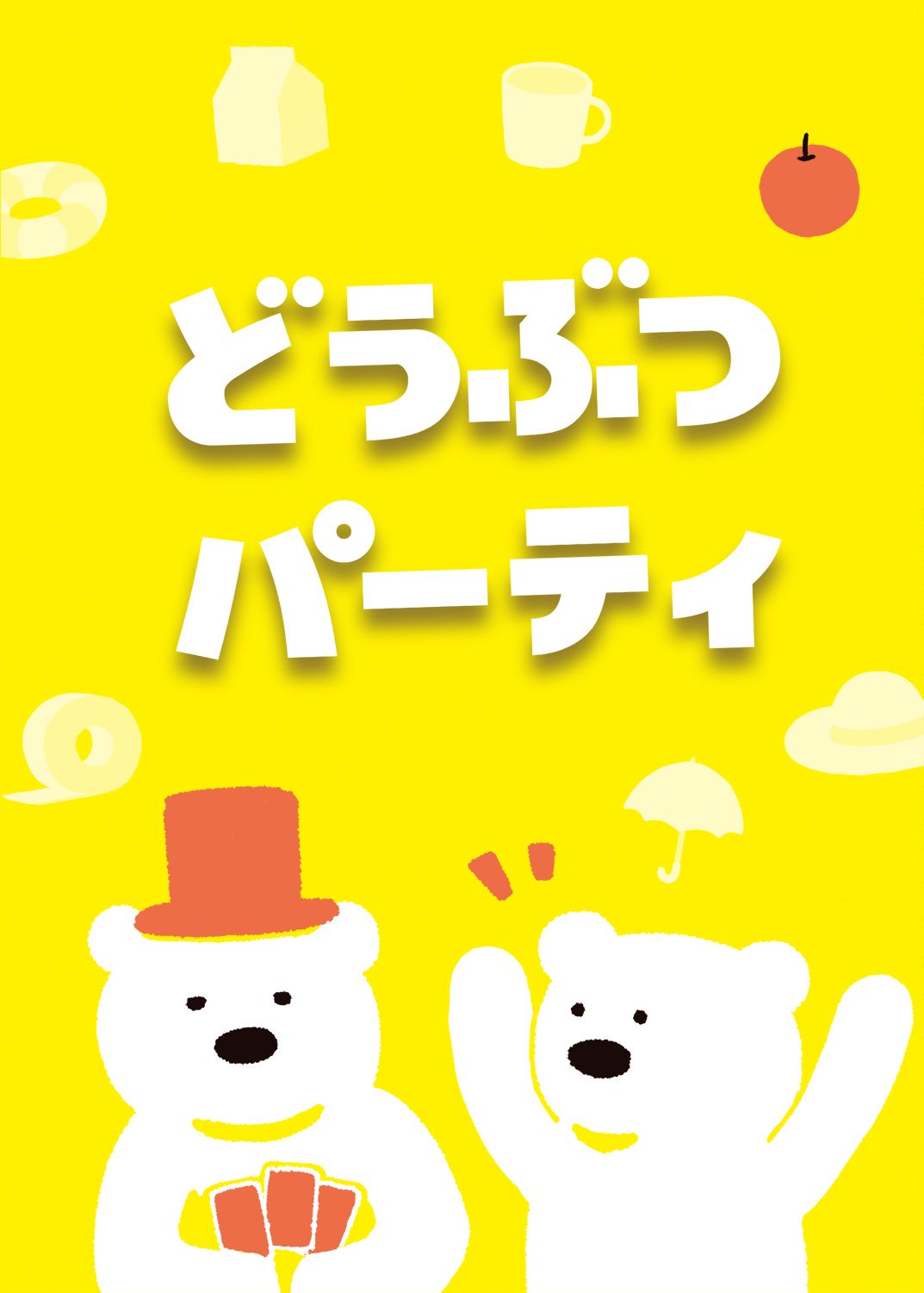 Cover art for どうぶつパーティ (Animal Party)