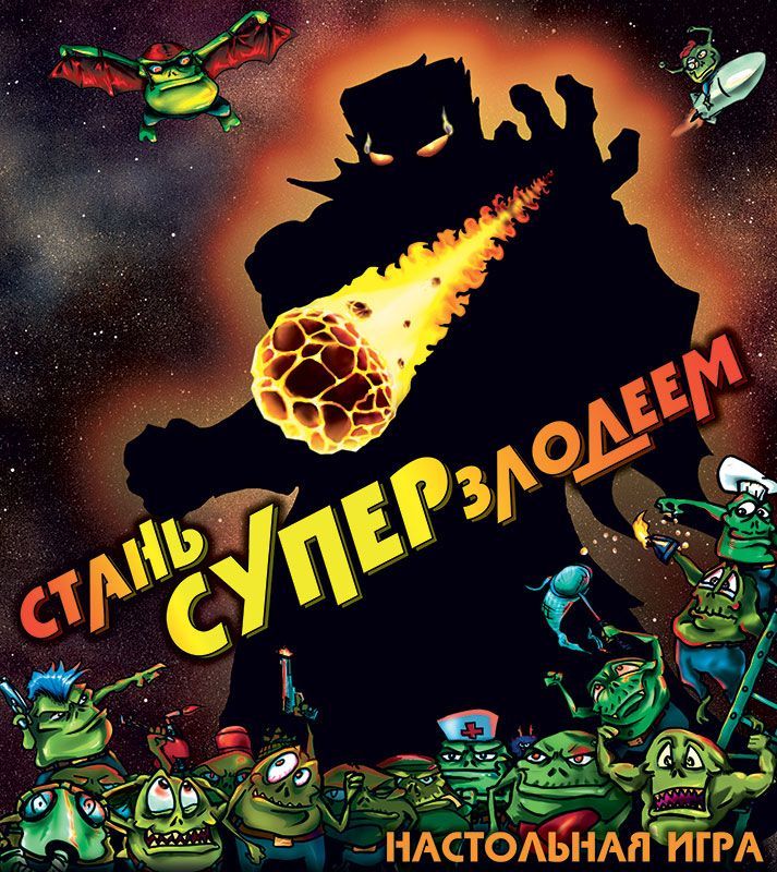 Стань супер-злодеем