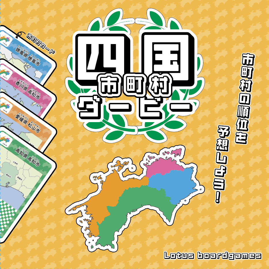 四国市町村ダービー (Shikoku Derby)