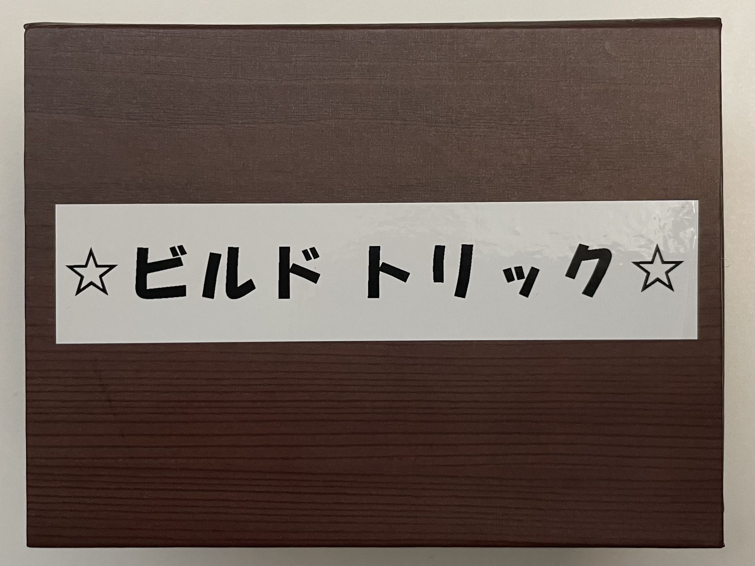 ビルドトリック (Build Trick)