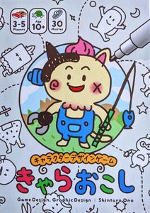 きゃらおこし (Kyaraokoshi)