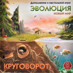 Эволюция: Новый мир – Круговорот (Evolution: New World – The Cycle)