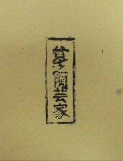 貧乏陶芸家 (Binbou-Tougeika)