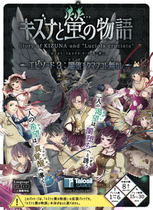Story of KIZUNA and "Luciola cruciata": Episode 3 – Fall Thee Not Unto Darkness