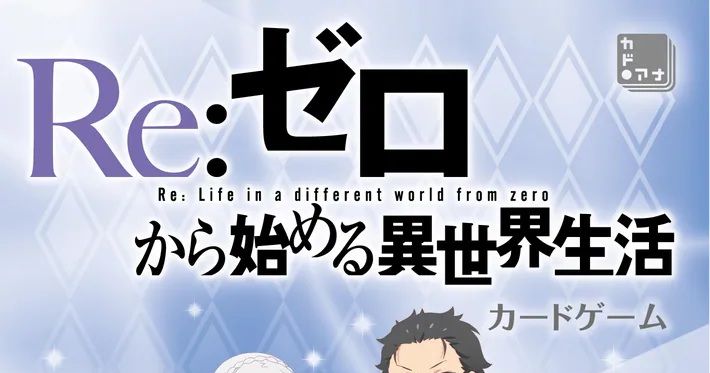 Re:ゼロから始める異世界生活 カードゲーム (Re:Zero − Starting Life