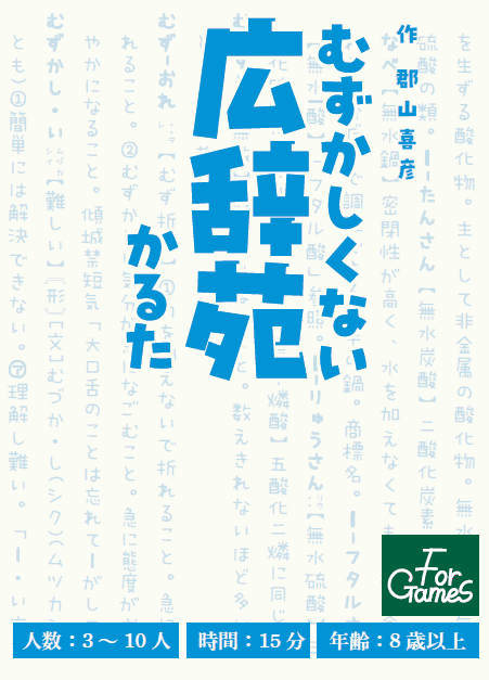 むずかしくない広辞苑かるた (Dictionary Karuta: Easy Kojien)