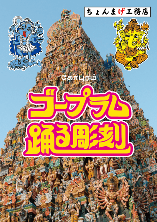 ゴープラム 踊る彫刻 (Gopuram Dancing Sculpture)