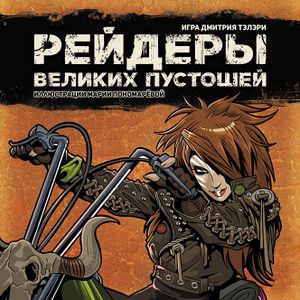 Marauders of the Great Wastelands