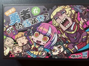 もしも勇者がいるのなら (If You Have A Brave)
