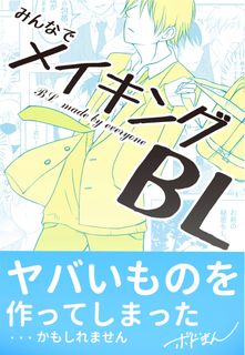 みんなでメイキングＢＬ (BL Made By Everyone)
