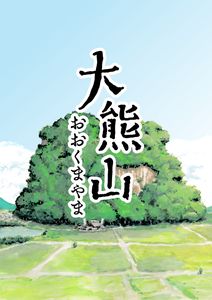 大熊山 (Ookuma-yama)