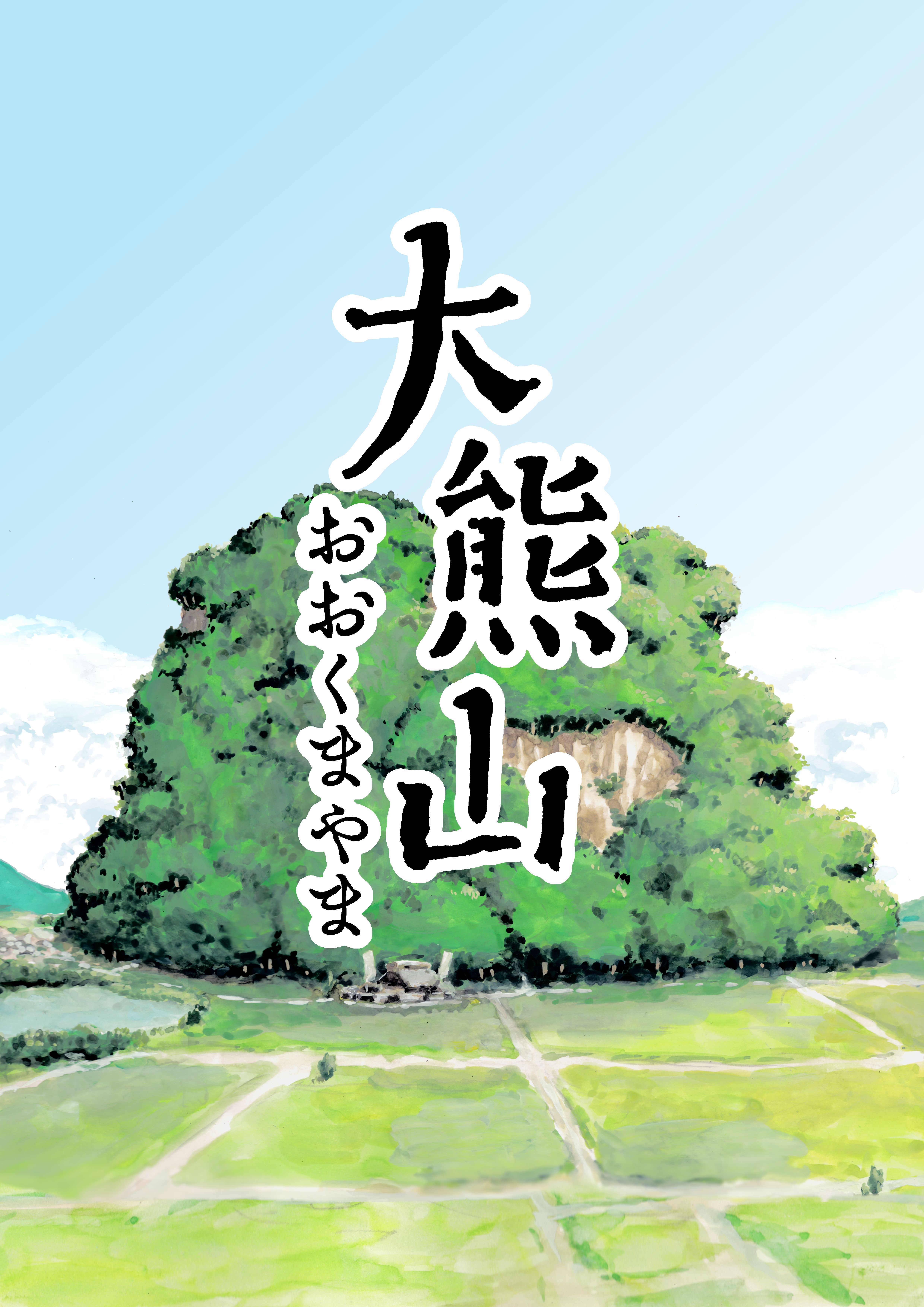 大熊山 (Ookuma-yama)
