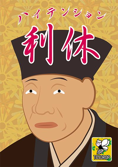 ハイテンション利休 (High-Tension Rikyu)