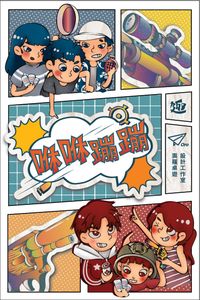 咻咻蹦蹦 (Shooting Bang)