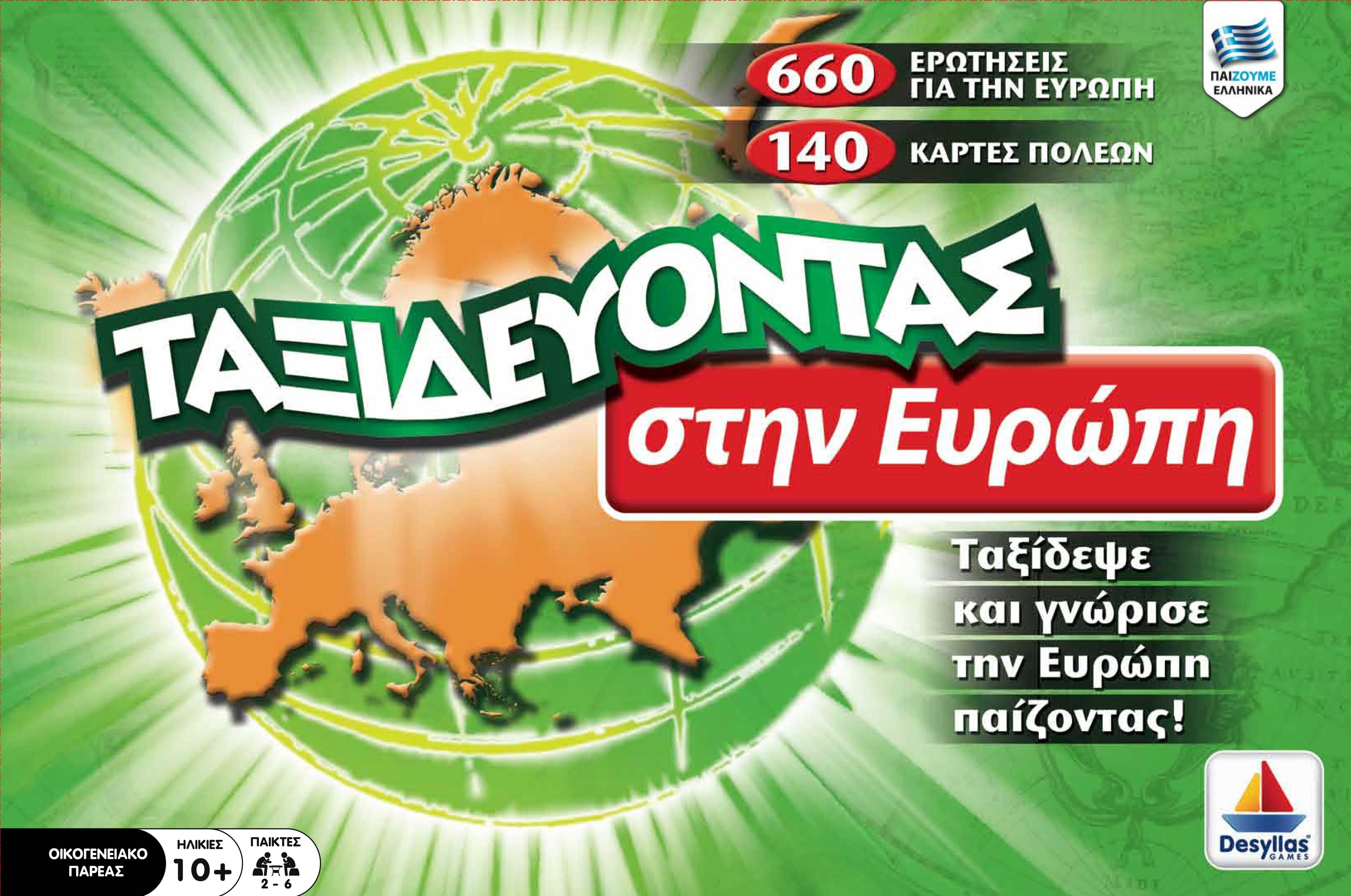 Ταξιδεύοντας στην Ευρώπη