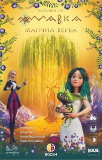 Мавка: Магічна Верба (Mavka: Magic Willow)
