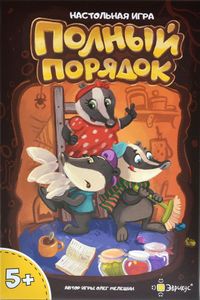Полный порядок (Very Orderly)