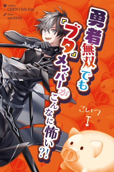Carry Me Plz! A Pig Hinders the Hero Party
