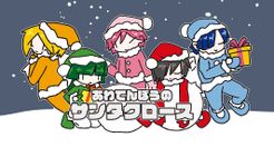 あわてんぼうのサンタクロース (Awatenbou no Santa Claus)