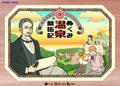 ボードゲーム　ぬくみ温泉開拓記 ぬくみ温泉 開拓記/ Nukumi Onsen Kaitakuki】ルール概要と
