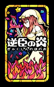 逆臣の炎 (Gyakushin no Honoo)
